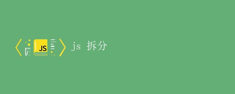 JavaScript拆分