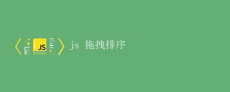JS拖拽排序
