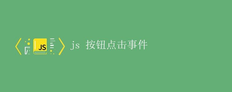 JS按钮点击事件 JS按钮点击事件