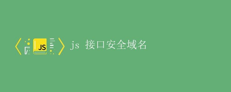 JS 接口安全域名 JS 接口安全域名