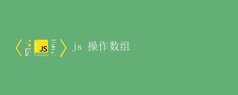 JS操作数组 JS操作数组