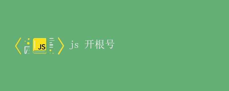 JavaScript中开根号的几种方法