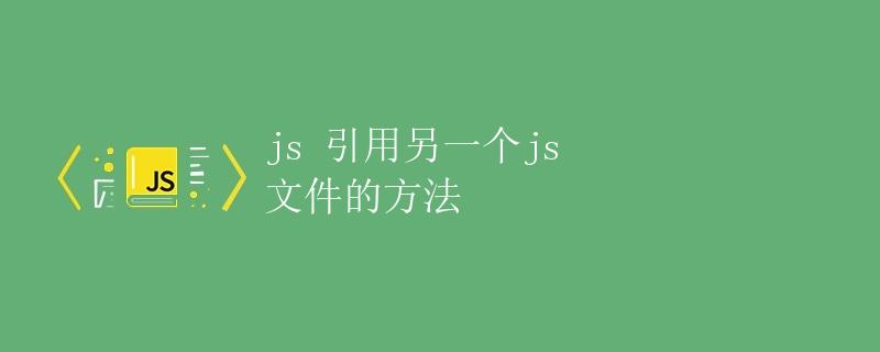 js引用另一个js文件的方法