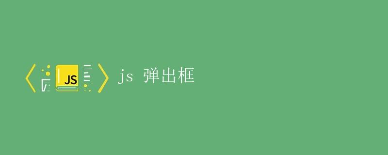 JS弹出框 JS弹出框