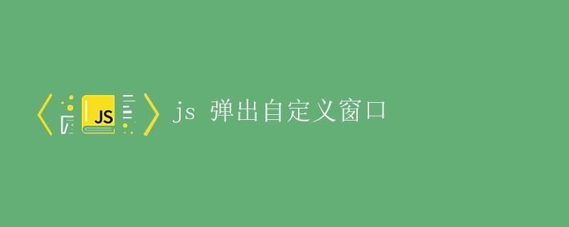 JS弹出自定义窗口