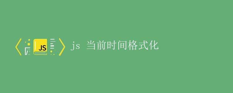 JS当前时间格式化