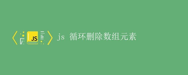 js循环删除数组元素