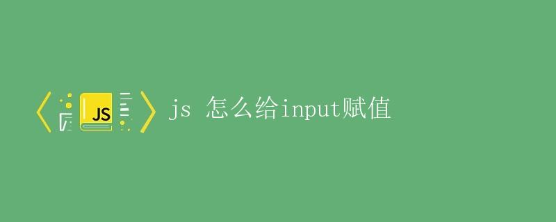 JS怎么给input赋值