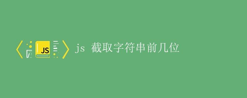 js 截取字符串前几位