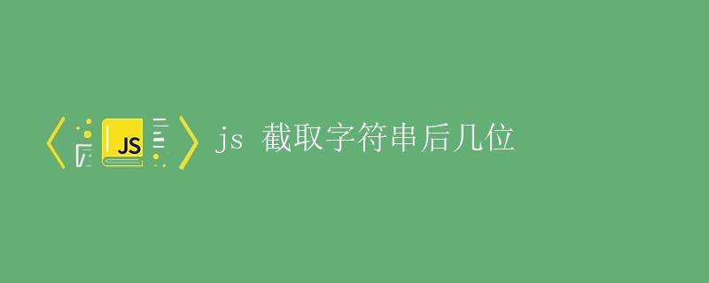JS截取字符串后几位