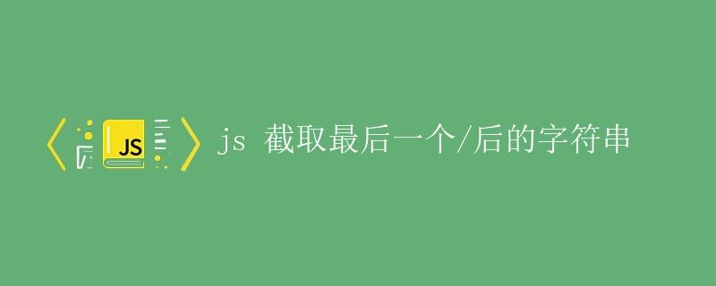 js 截取最后一个/后的字符串