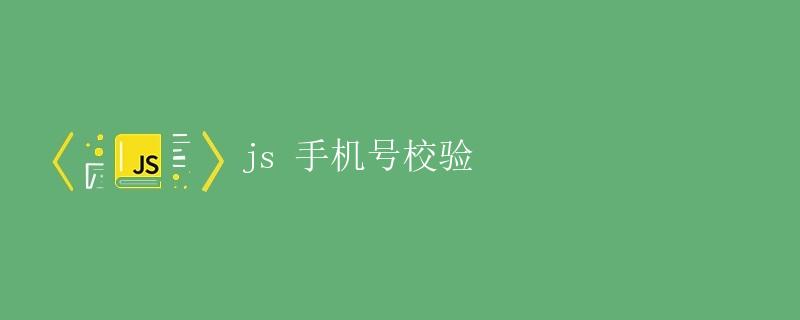 JS手机号校验 JS手机号校验