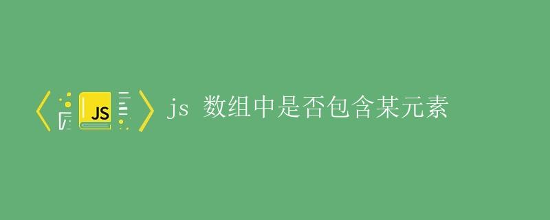 js 数组中是否包含某元素