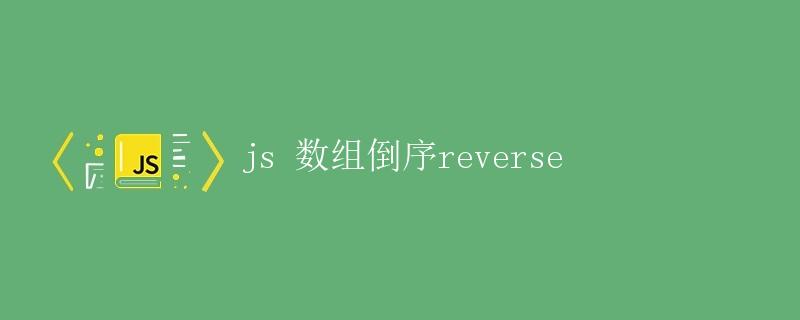 js数组倒序reverse