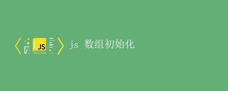 JS数组初始化