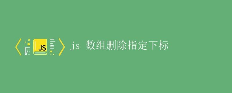 js数组删除指定下标