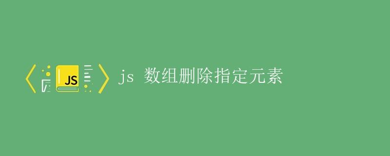 JS数组删除指定元素