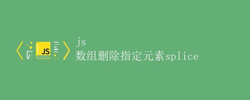 JS数组删除指定元素splice