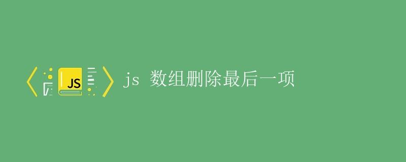 JS数组删除最后一项