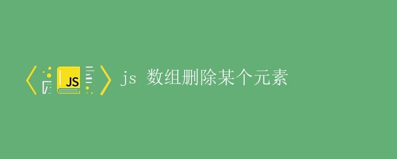 JS数组删除某个元素