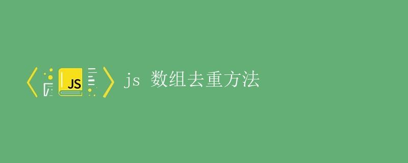 JS数组去重方法