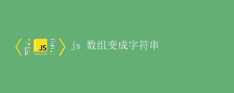 js 数组变成字符串