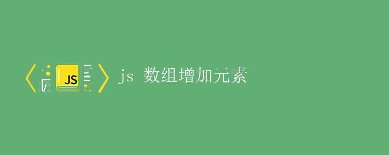 js 数组增加元素