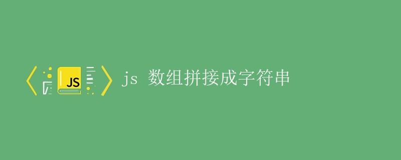 js数组拼接成字符串