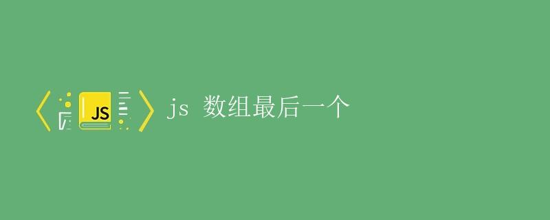 js数组最后一个