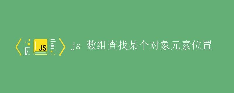 js 数组查找某个对象元素位置