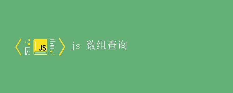 JS数组查询