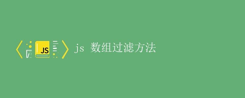 JS数组过滤方法 JS数组过滤方法