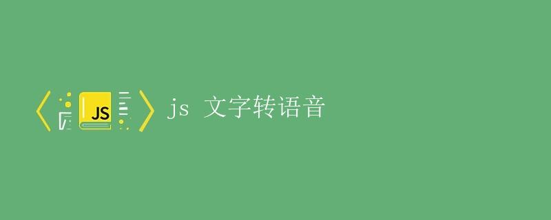 js 文字转语音