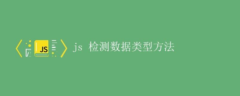 JavaScript 检测数据类型方法