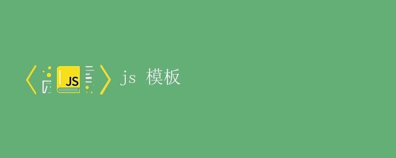 JS 模板