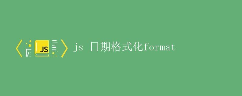 js 日期格式化format
