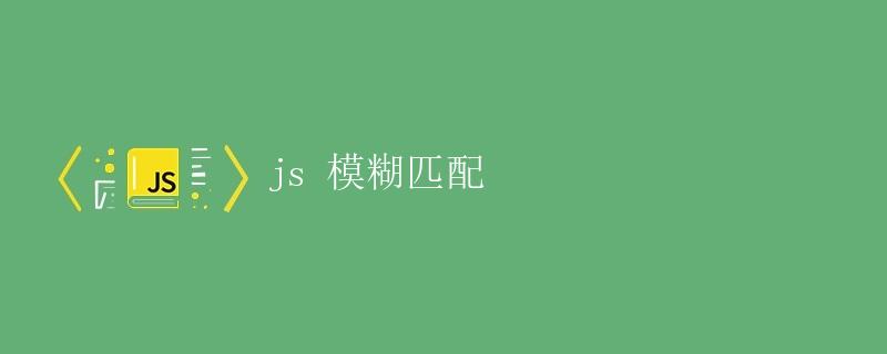 js 模糊匹配