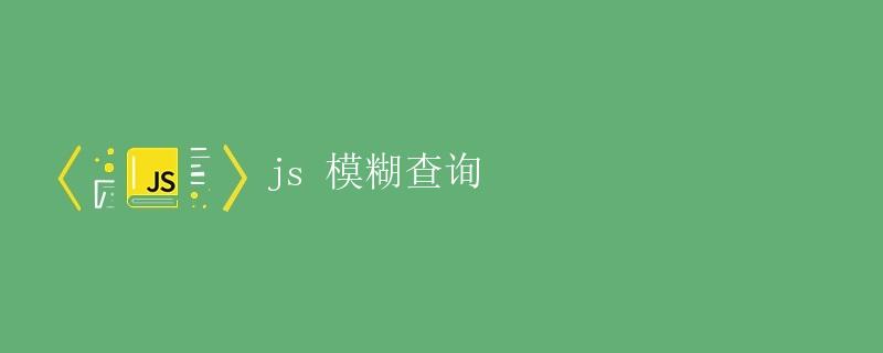 JS 模糊查询