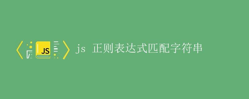 js 正则表达式匹配字符串 js 正则表达式匹配字符串