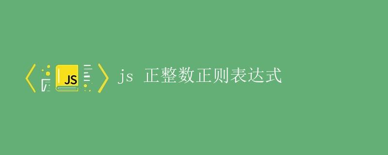 js 正整数正则表达式