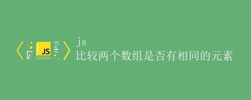 js 比较两个数组是否有相同的元素