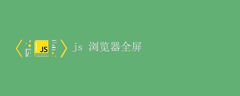 JS 浏览器全屏