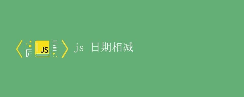 JS日期相减