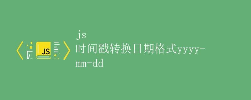 js 时间戳转换日期格式yyyy-mm-dd