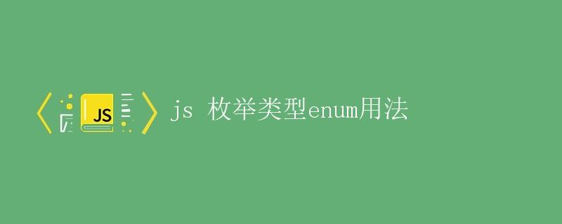 JS 枚举类型(enum)用法