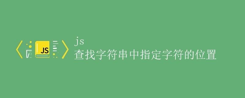 JS 查找字符串中指定字符的位置