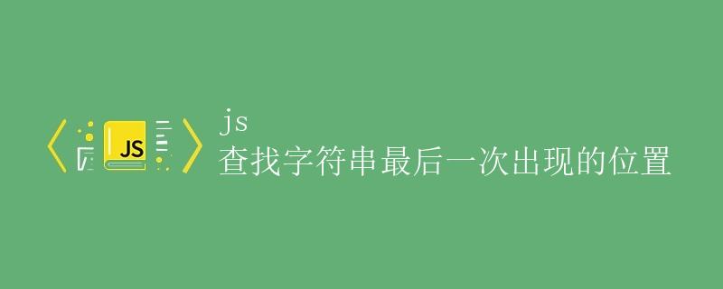JS 查找字符串最后一次出现的位置