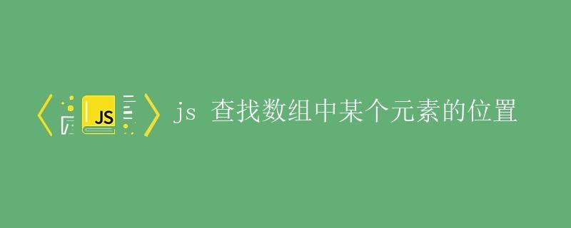 JS 查找数组中某个元素的位置