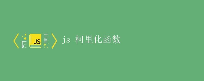 JS柯里化函数详解