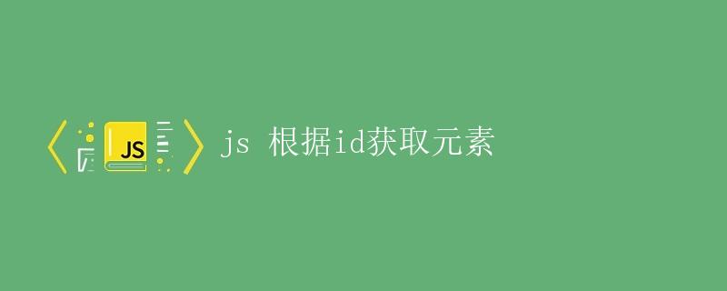 js 根据id获取元素